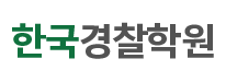 한국경찰학원 로고